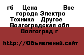 Samsung s9  256гб. › Цена ­ 55 000 - Все города Электро-Техника » Другое   . Волгоградская обл.,Волгоград г.